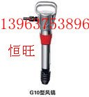 供应恒旺牌G10风镐气镐风镐钎