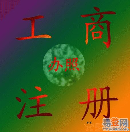供应代理公司注册代理公司变更代理工商年检