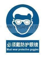 供应注意安全标识牌 必须戴防护眼镜 250*315MM自粘性乙稀 警示牌