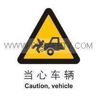 供应安全标语牌 警告-当心车辆 250*315MM 自粘性乙烯 警示标志 标