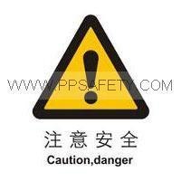 供应安全标识牌 警示牌 注意安全 125*157.5MM 自粘性乙烯 标志牌