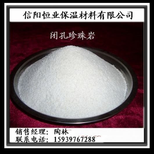 恒业闭孔珍珠岩 厂家直销 质量保证