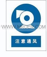 供应安全标识牌-强制标识-注意通风 250*315MM自粘性乙烯 标志牌