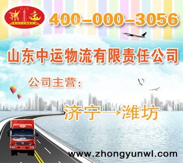 中运物流主营直达潍坊市物流运输专线服务