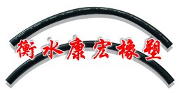 供应汽车空调胶管和汽车助力转向管