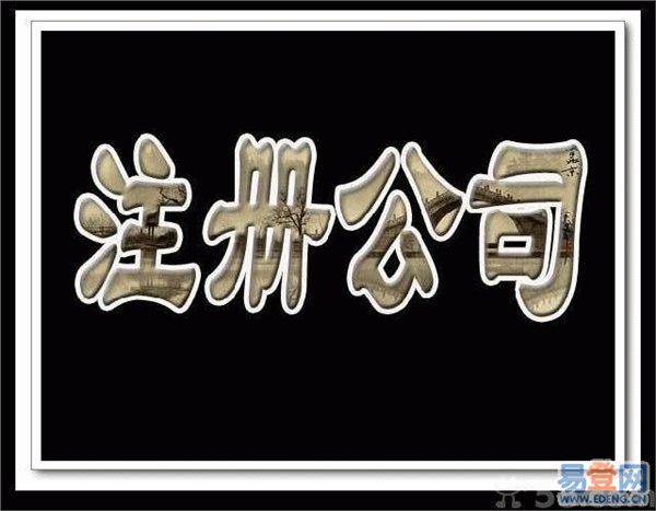 供应杭州专业注册公司代理记账服务