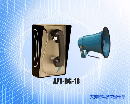 供应AFT-BG-18型抗噪扩音电话机