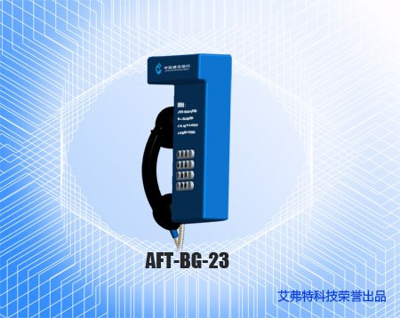 供应AFT-BG-23型客服专线电话机