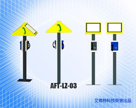 供应AFT-LZ-03型平安城市应急电话机