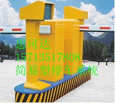 供应简易型停车场系统山西太原生产商