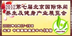 代理合作祝贺2012北京休闲养生及健身产业展会圆满落幕