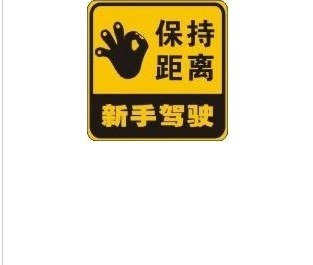 供应可爱汽车车身贴纸 反光车贴 警示车贴-保持距离 新手驾驶
