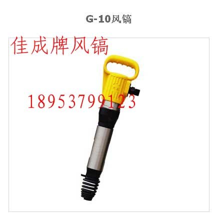 供应G10风镐 G10风镐