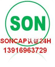 供应真空通风机SONCAP认证,信息设备SONCAP认证,灯头SONCAP认