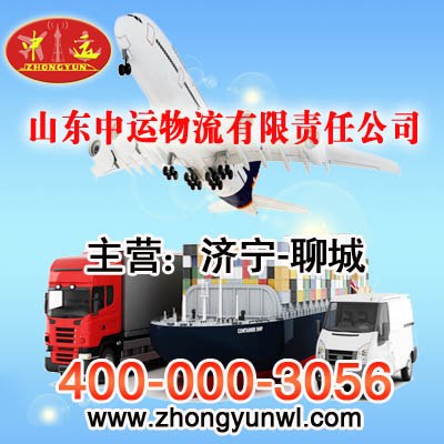 供应中运物流主营直达聊城市物流专线