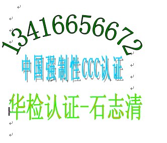 供应洗碗机3C认证审厂包通找华检石小姐