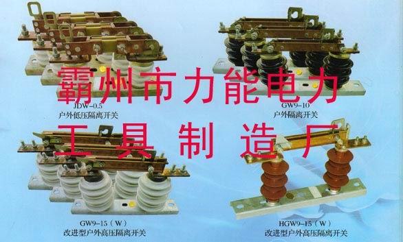 供应GW9-15户外高压隔离开关，HGW9-15户外高压隔离开关