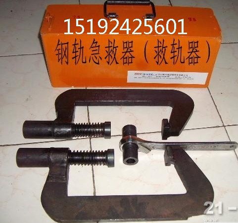 山西晋城钢轨急救器救轨机