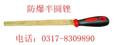 防爆半圆锉