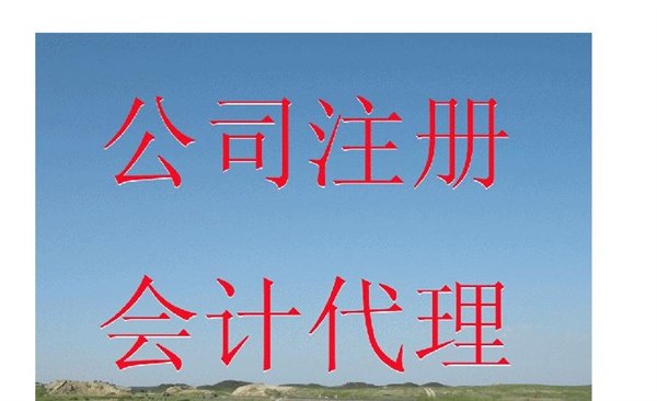 供应杭州专业注册公司代理记账服务