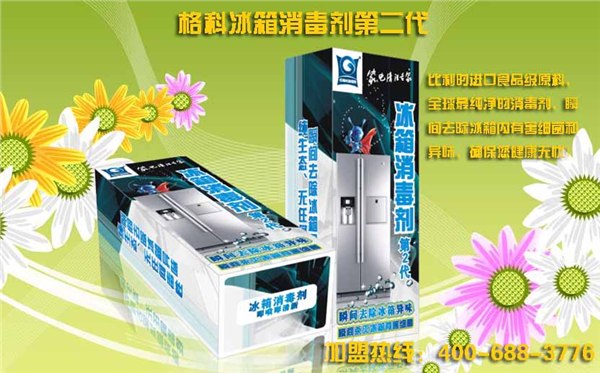 供应格科冰箱消毒剂