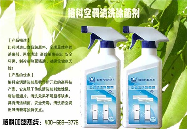 供应空调清洗除菌剂