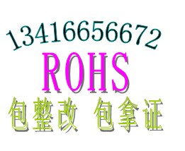 供应快速U盘ROHS认证读卡器ROHS认证包整改快捷拿证找华检石小姐