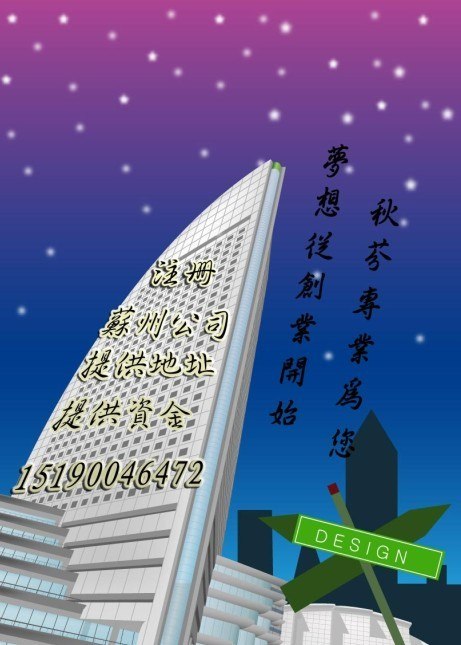 让你无忧无虑注册好公司 可以提地址 资金 方便快捷