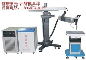 供应吊臂式激光模具焊接机