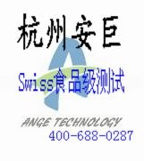 供应硅胶SwissSR81702321食品级测试