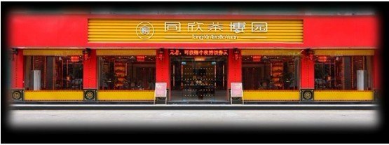同欣茶博园诚招惠安门店实体加盟商/德化实体门店加盟商/永春实体门店实体加盟商