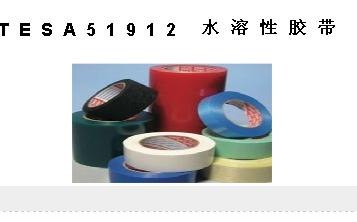 供应TESA51912 水溶性胶带