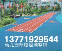 供应幼儿园彩色塑胶操场 橡胶地垫