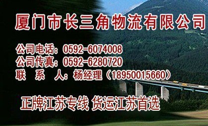 厦门至徐州货运|厦门至南京货运|厦门长三角物流