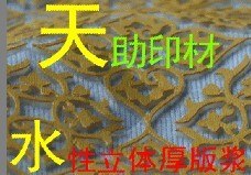 供应厂家直销天助TZ环保印花材料立体厚板浆