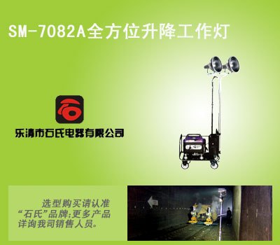 夜间施工照明灯，石氏品牌升降工作灯,便携式防汛工作灯
