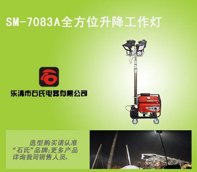 夜间施工作业照明灯,石氏品牌防汛工作灯,道路施工照明灯
