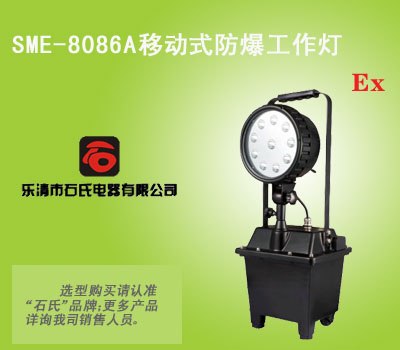 石氏品牌工作灯,铁路抢修作业灯,移动式检修工作灯