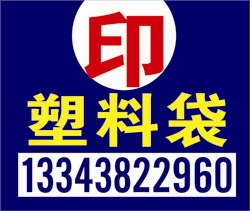 供应塑料袋印刷|郑州塑料袋生产厂家-美塑印务