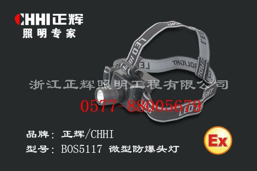 BOS5117矿用防爆头灯/LED头灯/高亮度固态防爆头灯