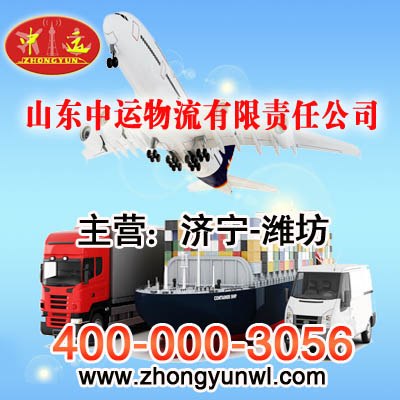 供应中运物流主营济宁直达潍坊物流专线