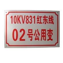 供应电力标牌