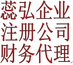 供应代理徐汇注册公司 徐汇区公司注册 注册徐汇公司