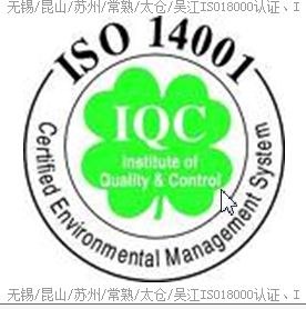 江苏省ISO14000 环境管理体系 