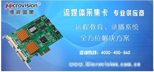 供应Microvision流媒体采集卡远程教育、录播系统全方位解决方案