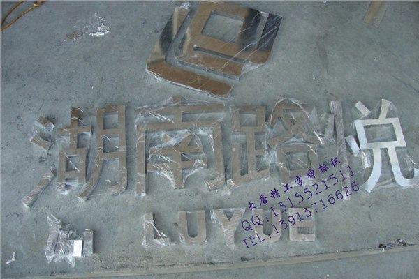 供应不锈钢字