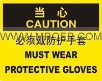 供应安全标识牌 当心必须戴防护手套