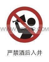 供应安全标识-禁止标识 禁止 严禁酒后入井