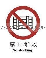 供应安全标识 禁止标识 禁止 禁止堆放