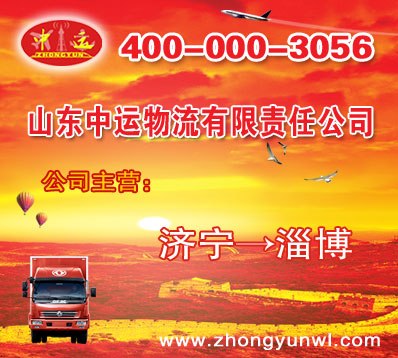 供应中运  淄博到济宁物流专线